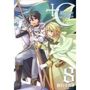 +C sword and cornett 8（一迅社） [電子書籍]