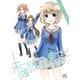 未確認で進行形（5）（一迅社） [電子書籍]
