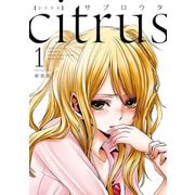 citrus（1）【特典付】（一迅社） [電子書籍]