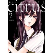 citrus（2）【特典付】（一迅社） [電子書籍]