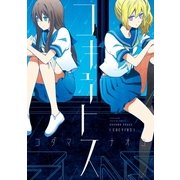 コキュートス（一迅社） [電子書籍]