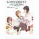 私の世界を構成する塵のような何か。 2巻（一迅社） [電子書籍]