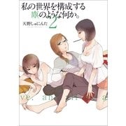 私の世界を構成する塵のような何か。 2巻（一迅社） [電子書籍]