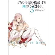 私の世界を構成する塵のような何か。 3巻（一迅社） [電子書籍]