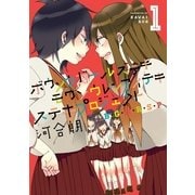 ボウソウガールズテキモウソウレンアイテキステキプロジェクト(B・G・M・R・S・P)(1)（一迅社） [電子書籍]