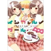 インフェルノガール（一迅社） [電子書籍]