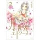 月と世界とエトワール 2巻（一迅社） [電子書籍]