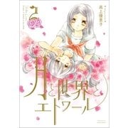 月と世界とエトワール 2巻（一迅社） [電子書籍]