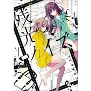 残光ノイズ（一迅社） [電子書籍]