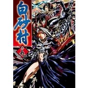 白砂村 9巻（一迅社） [電子書籍]