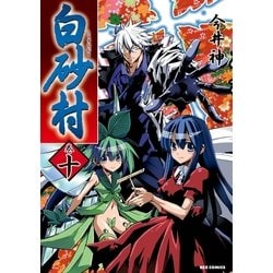 ヨドバシ Com 白砂村 10巻 一迅社 電子書籍 通販 全品無料配達