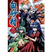 白砂村 10巻（一迅社） [電子書籍]