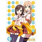 普通の女子校生が【ろこどる】やってみた。(1)（一迅社） [電子書籍]