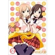 普通の女子校生が【ろこどる】やってみた。(2)（一迅社） [電子書籍]