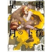 星の雨月の下僕 1（一迅社） [電子書籍]