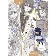 +αの立ち位置 1巻（一迅社） [電子書籍]