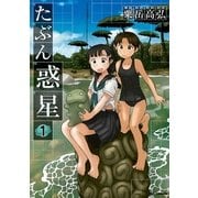たぶん惑星 1（一迅社） [電子書籍]