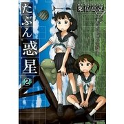 たぶん惑星 2（一迅社） [電子書籍]