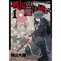 ヨドバシ Com 戦場の魔法使い 1 一迅社 電子書籍 通販 全品無料配達