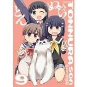 とんぬらさん 9（一迅社） [電子書籍]