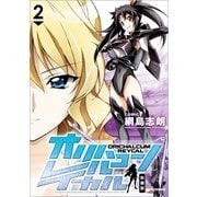 オリハルコン・レイカル 2 新装版（一迅社） [電子書籍]
