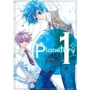 planetary* 1巻（一迅社） [電子書籍]
