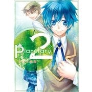 planetary* 2巻（一迅社） [電子書籍]