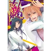 芭喰禄 2巻（一迅社） [電子書籍]