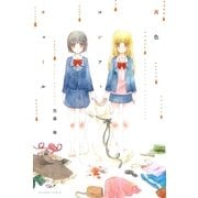 茜色コンフィチュール（一迅社） [電子書籍]