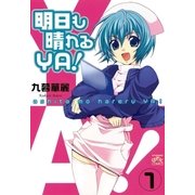 明日も晴れるYA！ 1（一迅社） [電子書籍]