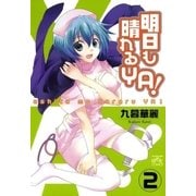 明日も晴れるYA！ 2（一迅社） [電子書籍]