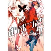 あまつき 17（一迅社） [電子書籍]