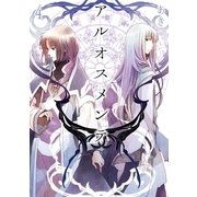 アルオスメンテ 4（一迅社） [電子書籍]