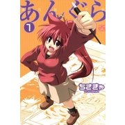あんぐら 1（一迅社） [電子書籍]