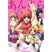 あんぐら 2（一迅社） [電子書籍]