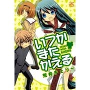いつかまたかえる（一迅社） [電子書籍]