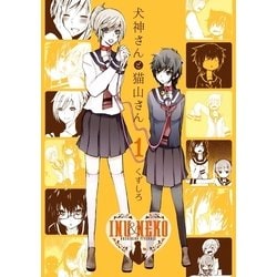 ヨドバシ Com 犬神さんと猫山さん 1巻 スタジオdna 電子書籍 通販 全品無料配達