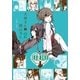 犬神さんと猫山さん 2巻（一迅社） [電子書籍]