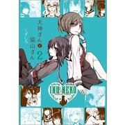 犬神さんと猫山さん 2巻（一迅社） [電子書籍]