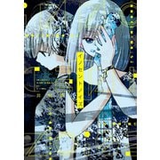 イノセントノイズ（一迅社） [電子書籍]