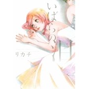 いばらの泪（一迅社） [電子書籍]