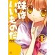 妹はいいものだ 1（一迅社） [電子書籍]
