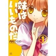 妹はいいものだ 1（一迅社） [電子書籍]