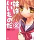 妹はいいものだ 2（一迅社） [電子書籍]