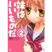 妹はいいものだ 2（一迅社） [電子書籍]