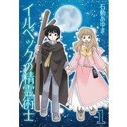 イルベックの精霊術士 1巻（一迅社） [電子書籍]