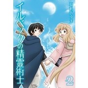 イルベックの精霊術士 2巻（一迅社） [電子書籍]