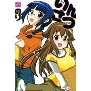 いんさつ（一迅社） [電子書籍]
