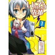 いんてる先輩 1（一迅社） [電子書籍]