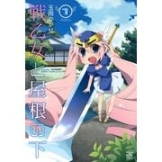 戦乙女と屋根の下 1（一迅社） [電子書籍]